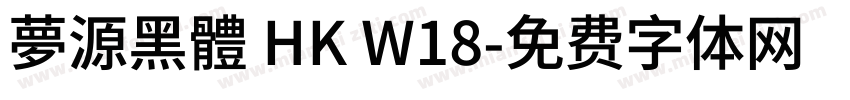 夢源黑體 HK W18字体转换